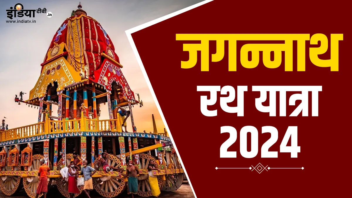 Jagannath Rath Yatra 2024- India TV Hindi