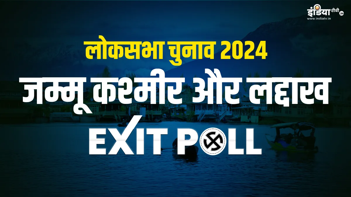 Jammu Kashmir and Ladakh Lok Sabha Election 2024 Exit Poll LIVE coverage in Hindi- India TV Hindi