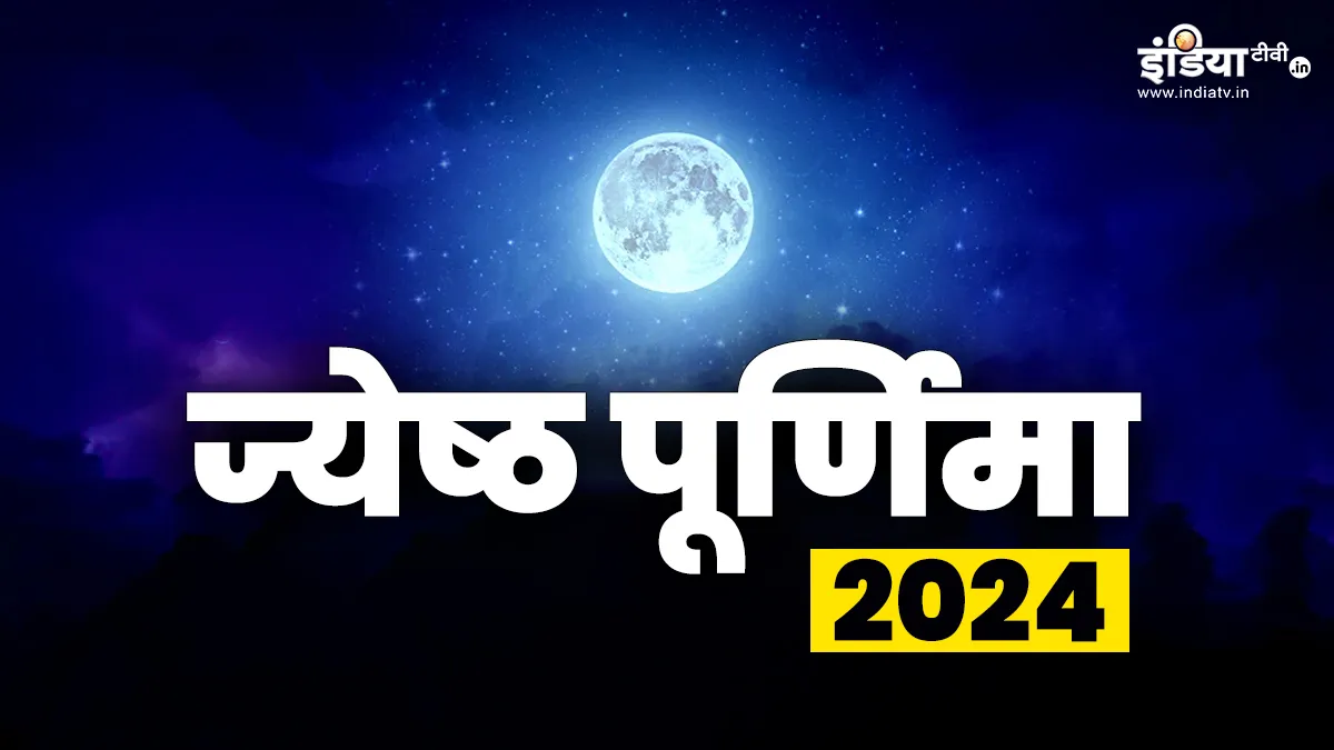 Jyeshtha Purnima 2024- India TV Hindi