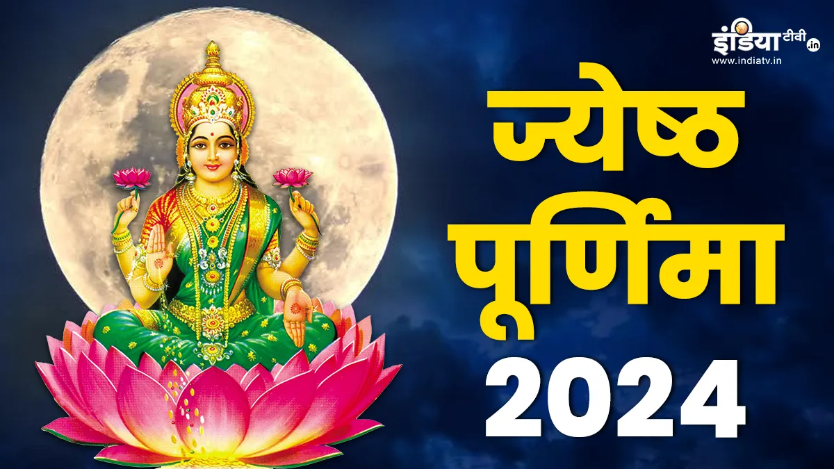 Jyeshtha Purnima 2024- India TV Hindi