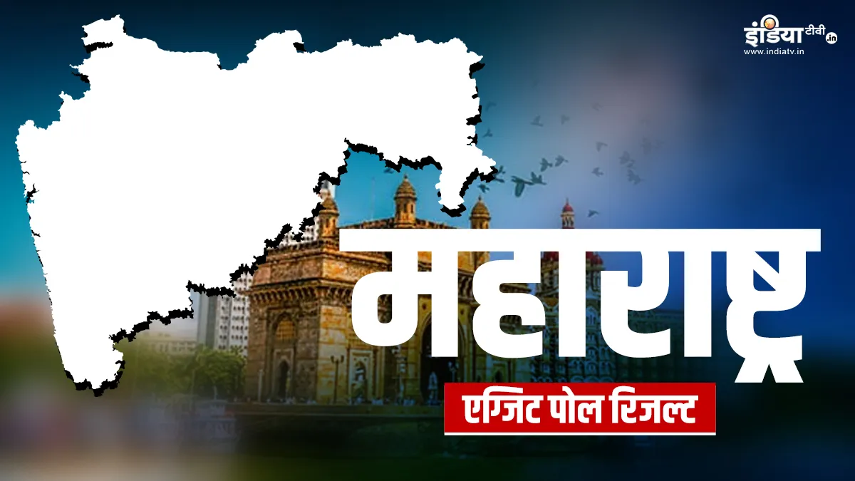 Maharashtra Lok Sabha Election 2024 Exit Poll LIVE coverage in Hindi- India TV Hindi
