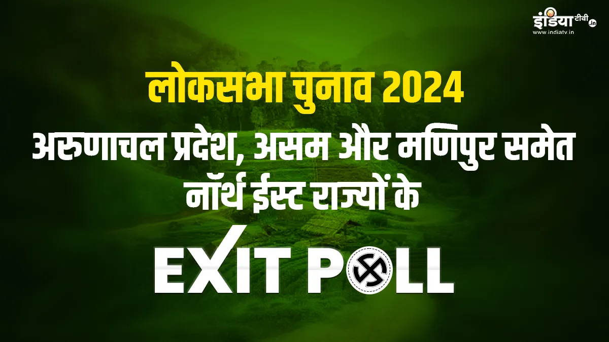 North East Lok Sabha Election 2024 Exit Poll LIVE coverage in Hindi- India TV Hindi