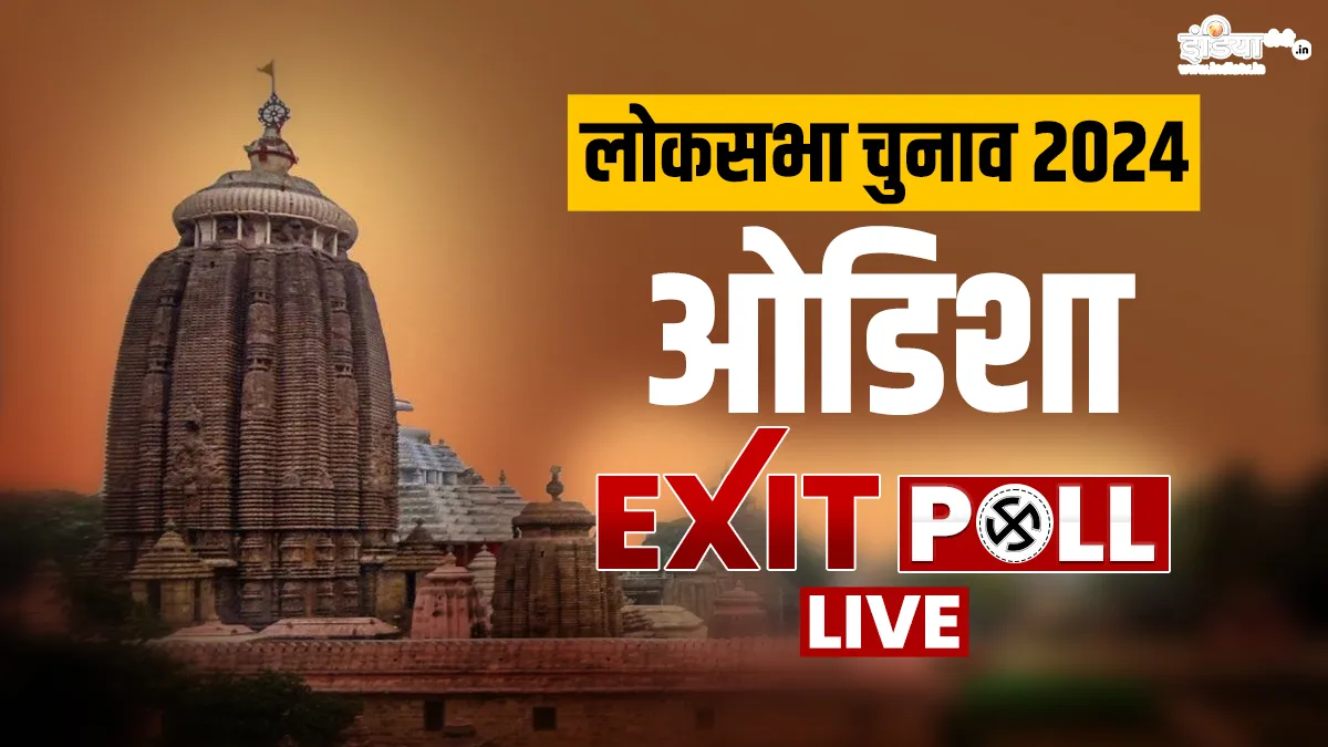 Odisha Lok Sabha Election 2024 Exit Poll LIVE coverage in Hindi- India TV Hindi