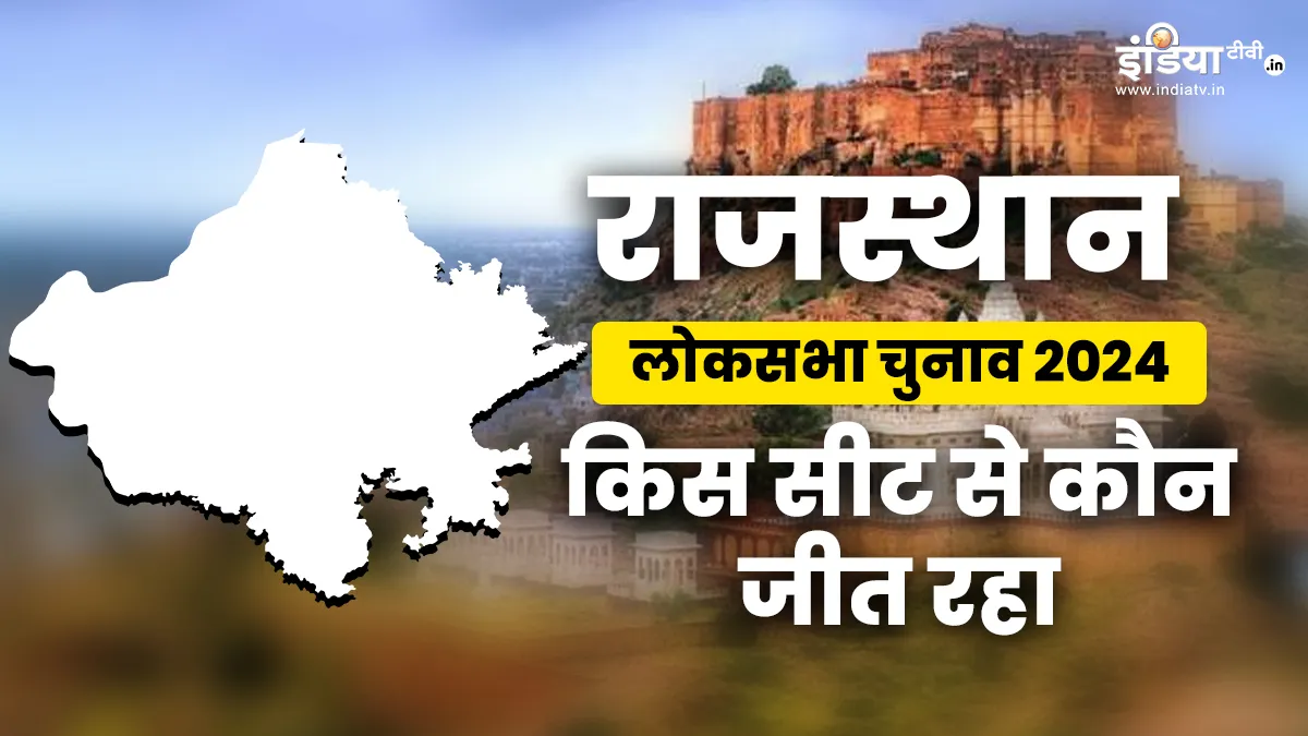 राजस्थान लोकसभा चुनाव।- India TV Hindi