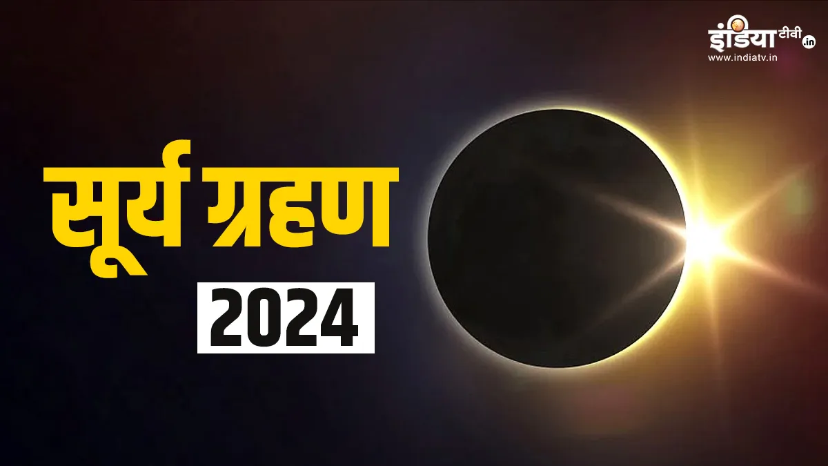 Surya Grahan 2024- India TV Hindi