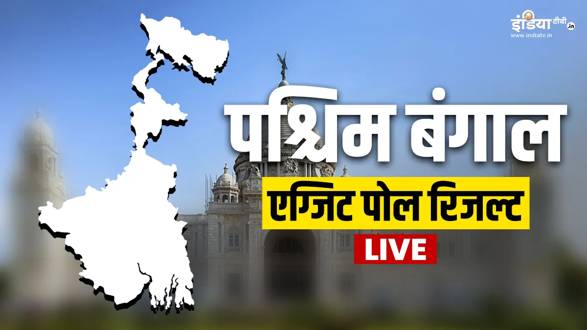 West Bengal Lok Sabha Election 2024 Exit Poll LIVE coverage in Hindi- India TV Hindi