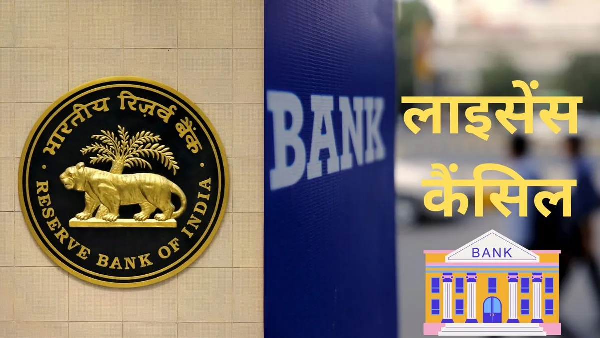 आरबीआई ने कहा कि बैंक के पास पर्याप्त पूंजी और कमाई की संभावनाएं नहीं हैं। - India TV Paisa