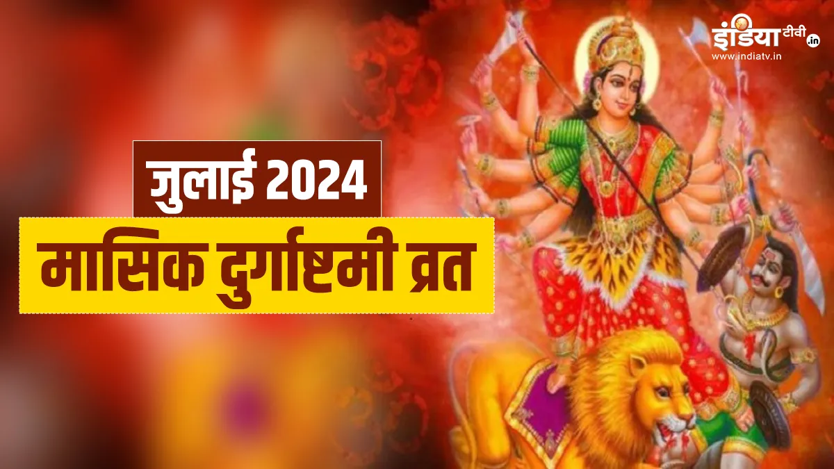 Masik Durgashtami Vrat 2024- India TV Hindi