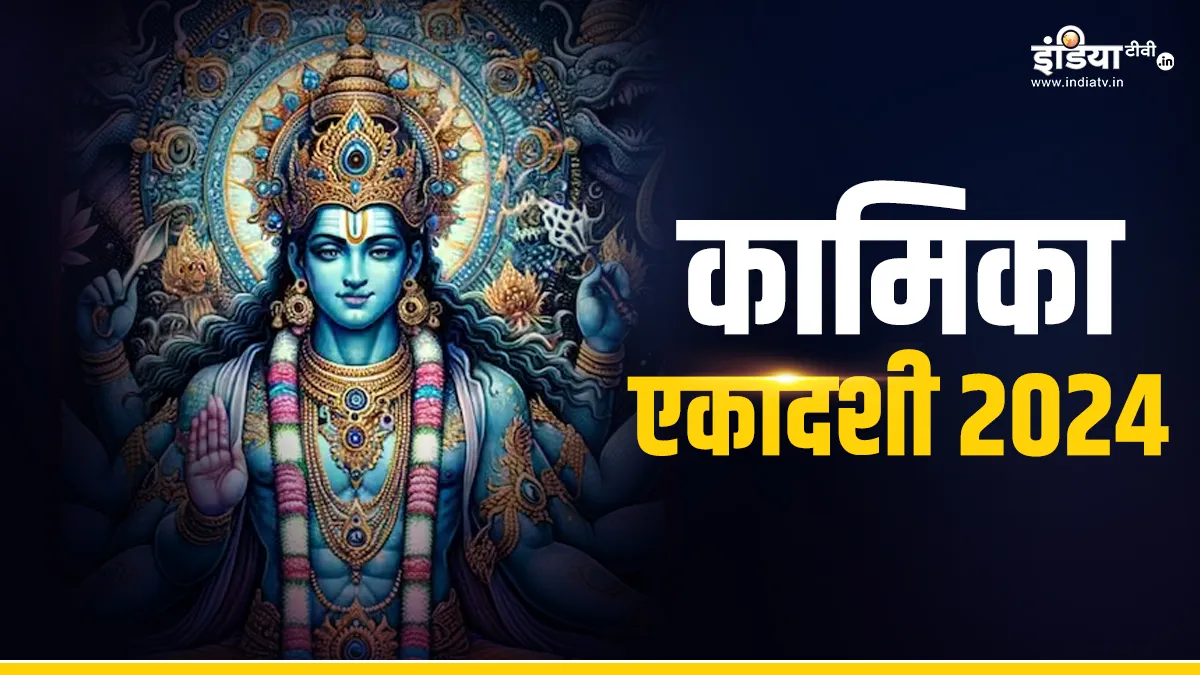 Kamika Ekadashi 2024 - India TV Hindi