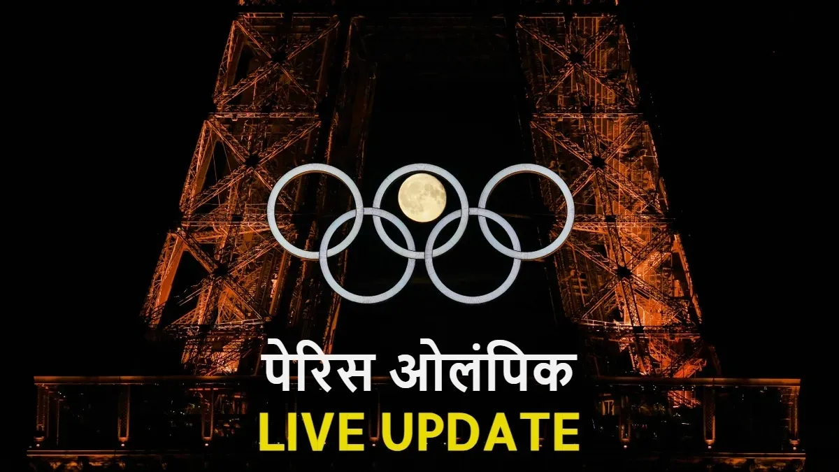 Paris Olympics Day 4 Live Update- India TV Hindi