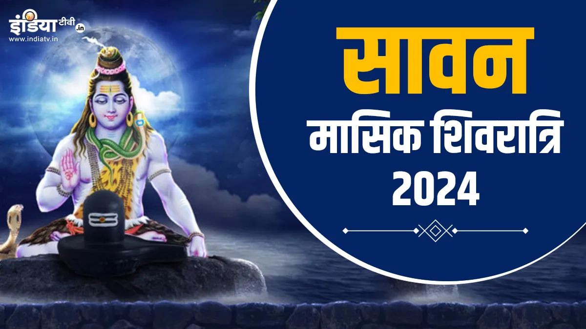 सावन मासिक शिवरात्रि 2024- India TV Hindi