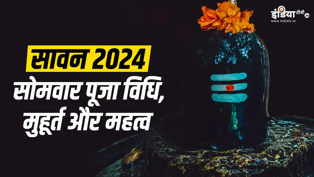 Sawan Somwar Vrat 2024- India TV Hindi