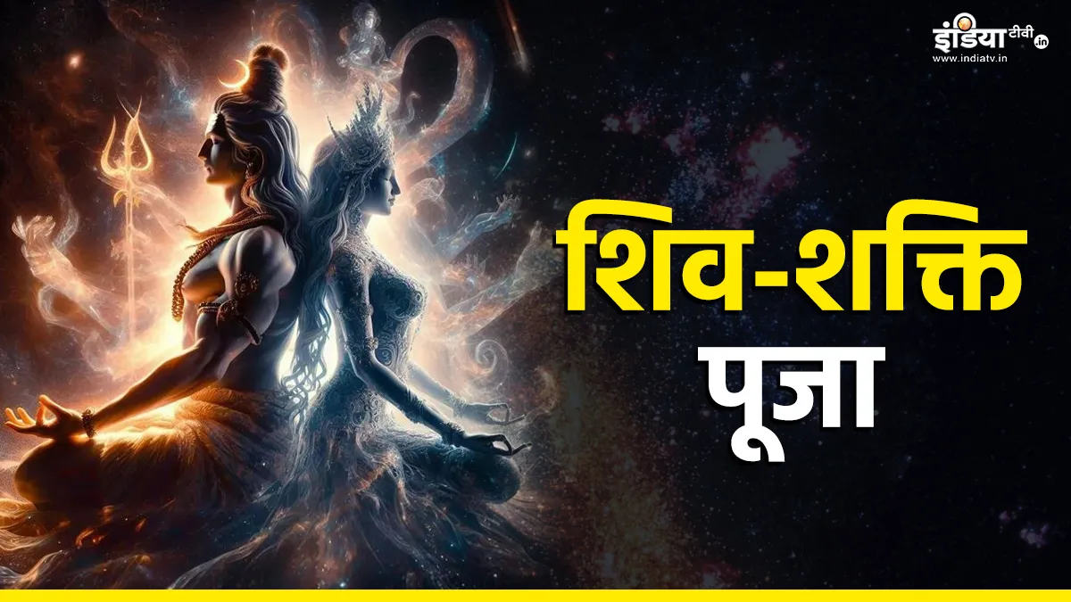 Shiv Shakti puja- India TV Hindi