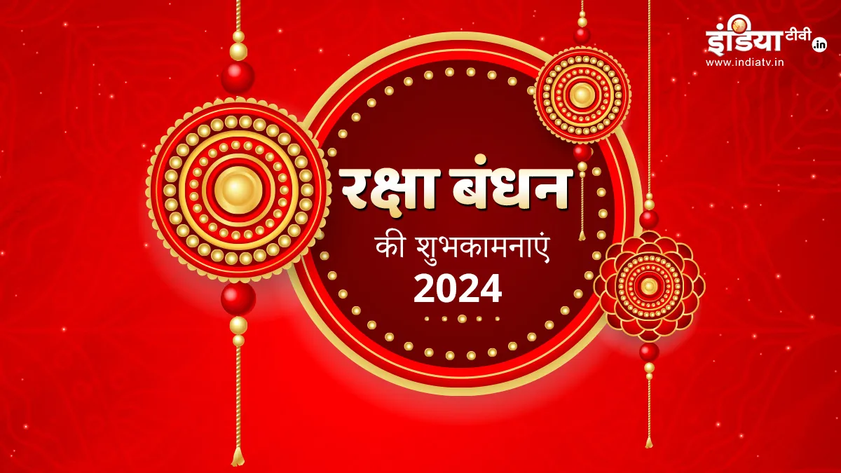 Raksha Bandhan 2024 wishes- India TV Hindi