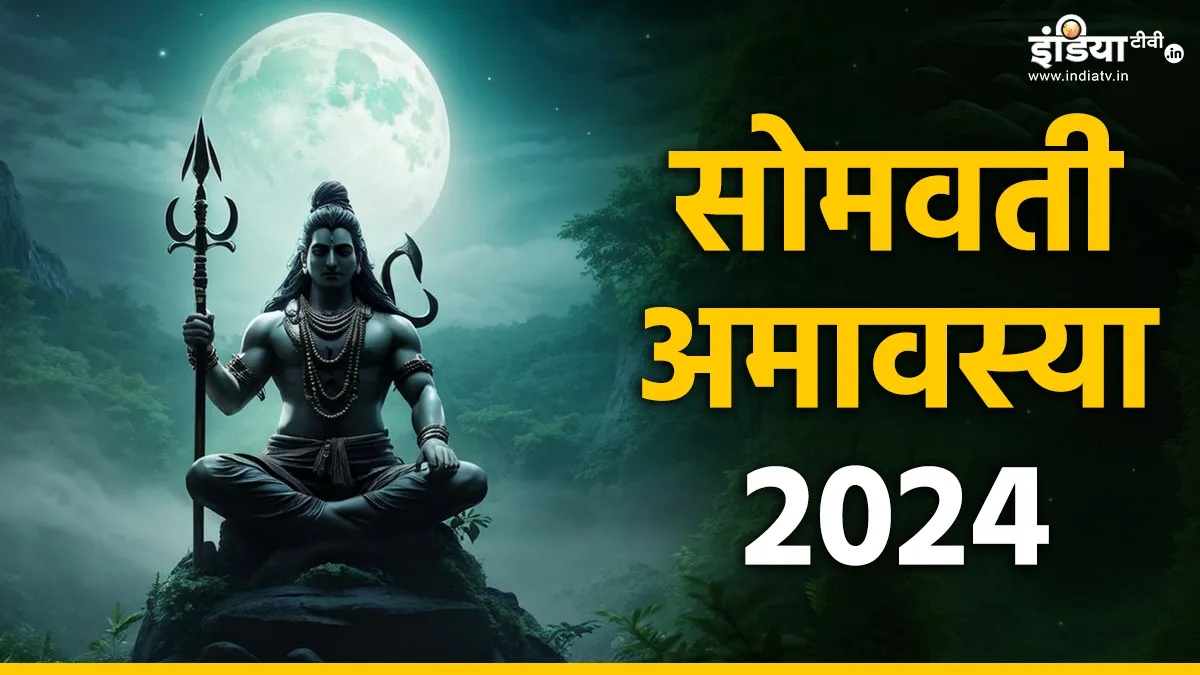 Somvati Amavasya 2024- India TV Hindi