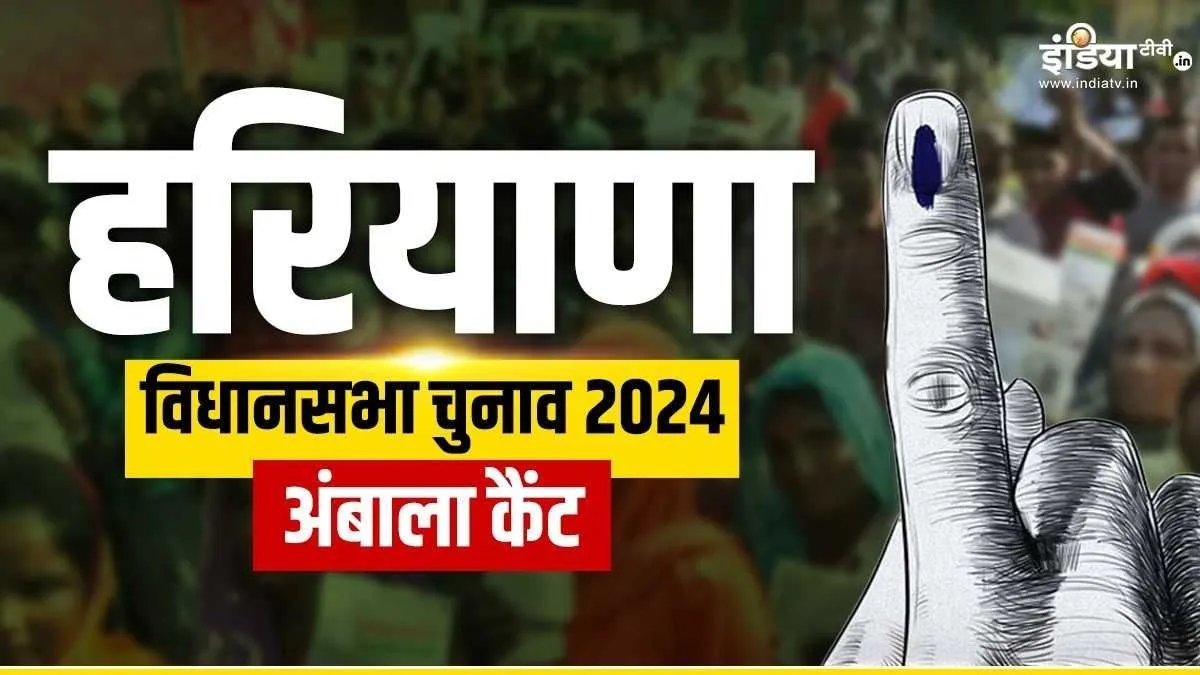 Haryana Assembly Elections 2024, Haryana Assembly Elections- India TV Hindi