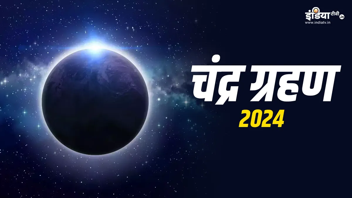 Chandra Grahan 2024- India TV Hindi