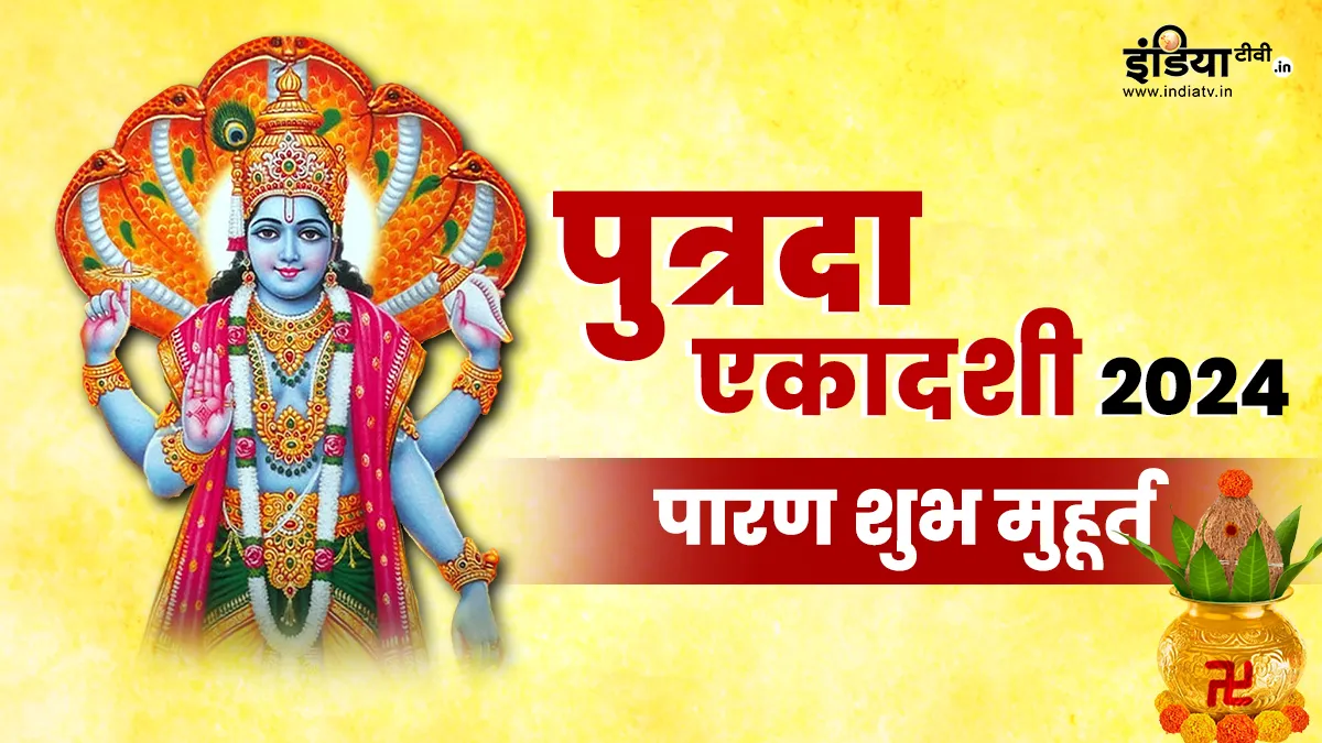 Putrada Ekadashi 2024- India TV Hindi