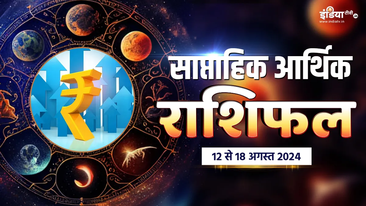 Weekly Finance Horoscope - India TV Hindi