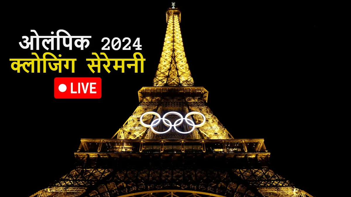 Olympics Closing Ceremony Live- India TV Hindi