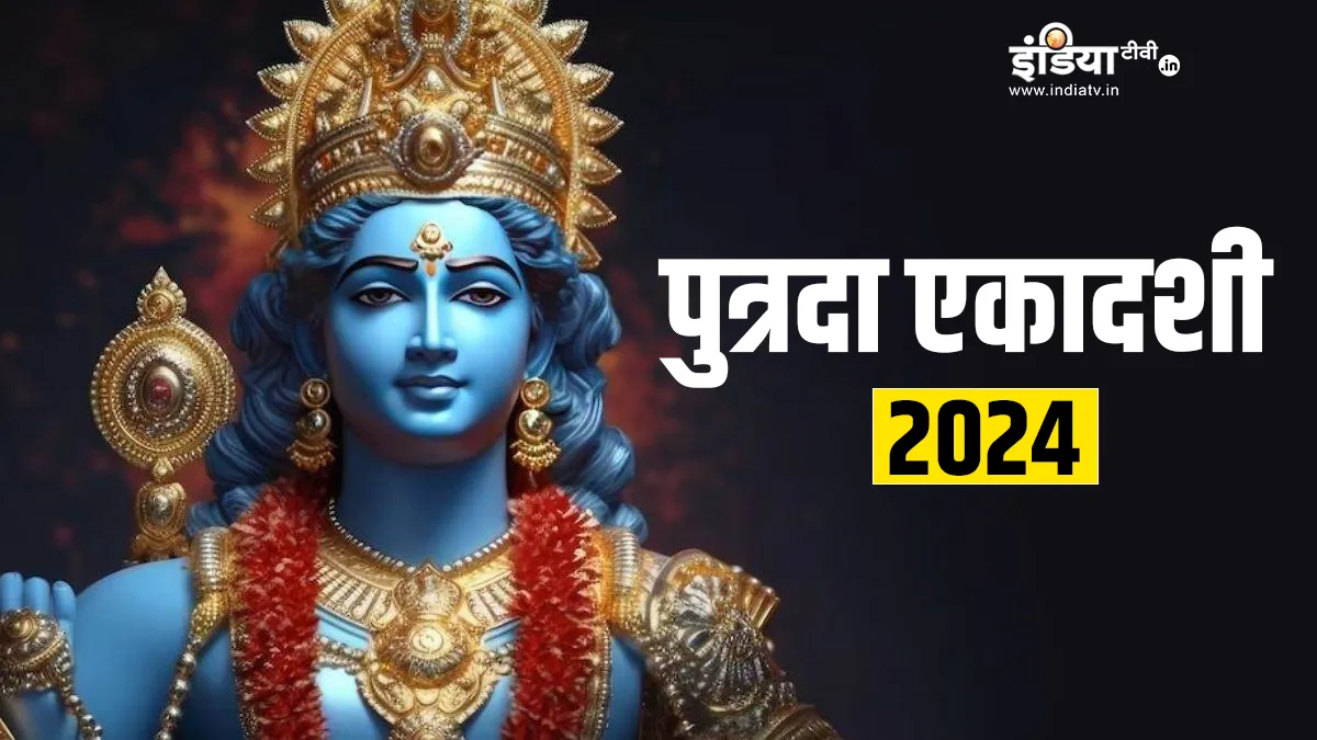 Putrada Ekadashi 2024- India TV Hindi