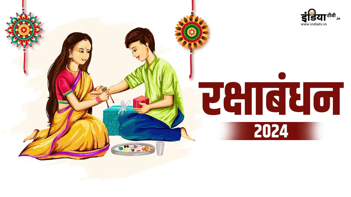 Raksha Bandhan 2024- India TV Hindi