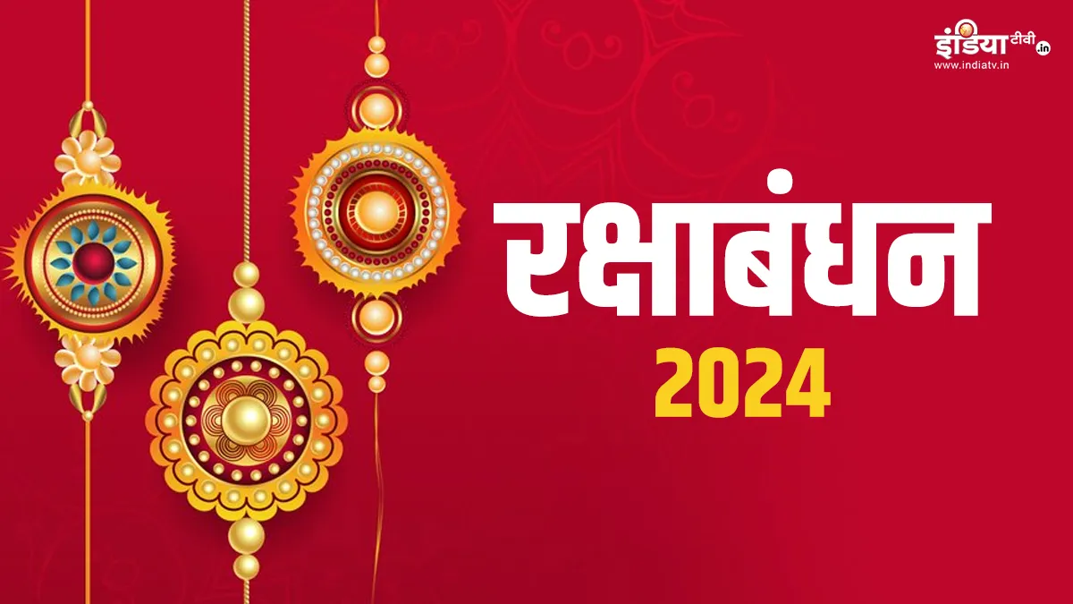 Raksha Bandhan 2024- India TV Hindi