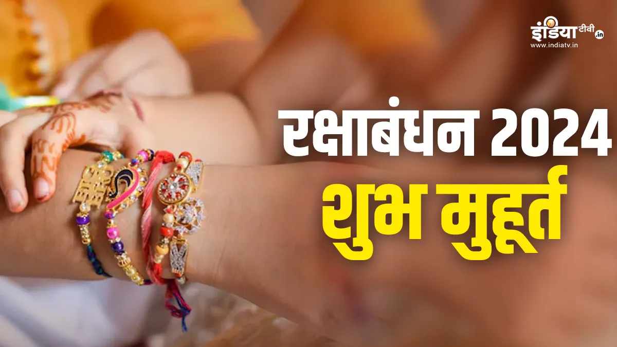 Raksha Bandhan 2024- India TV Hindi