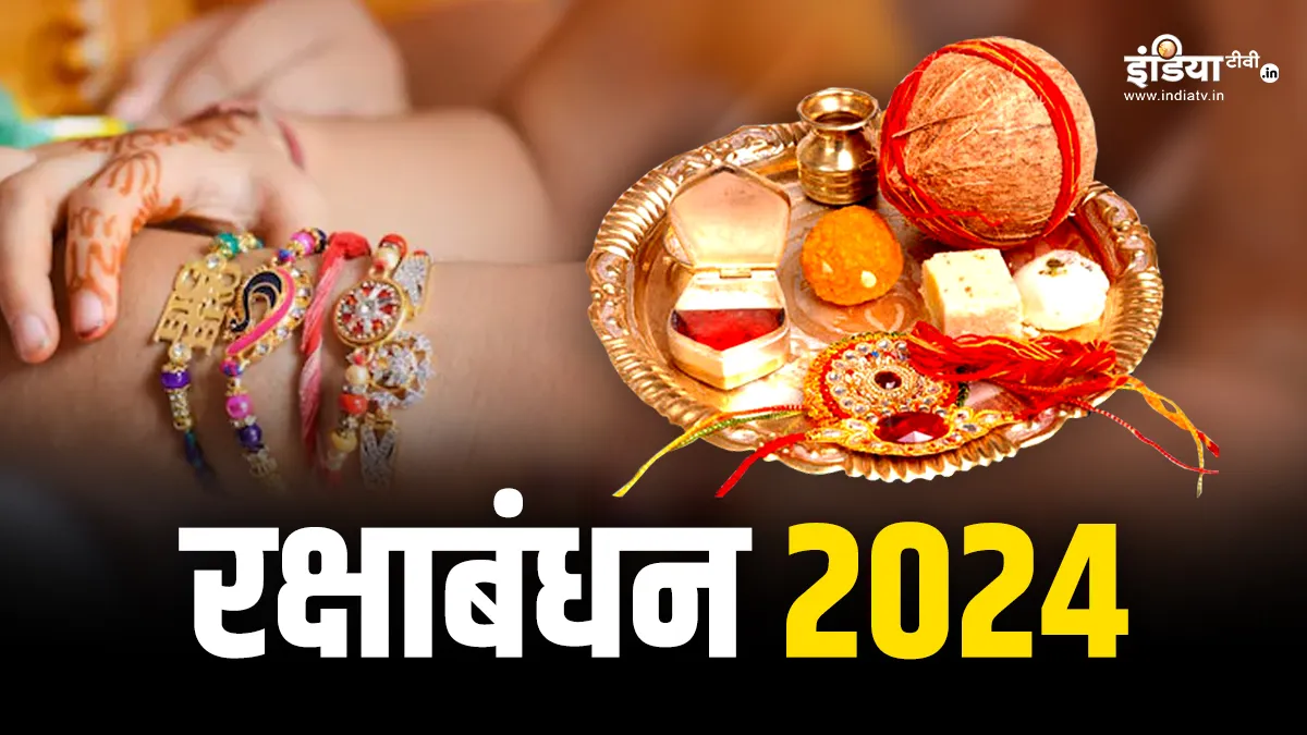 रक्षाबंधन 2024- India TV Hindi