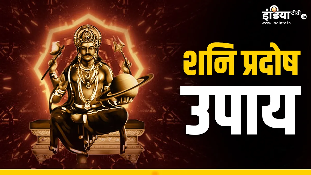 Shani Pradosh 2024- India TV Hindi