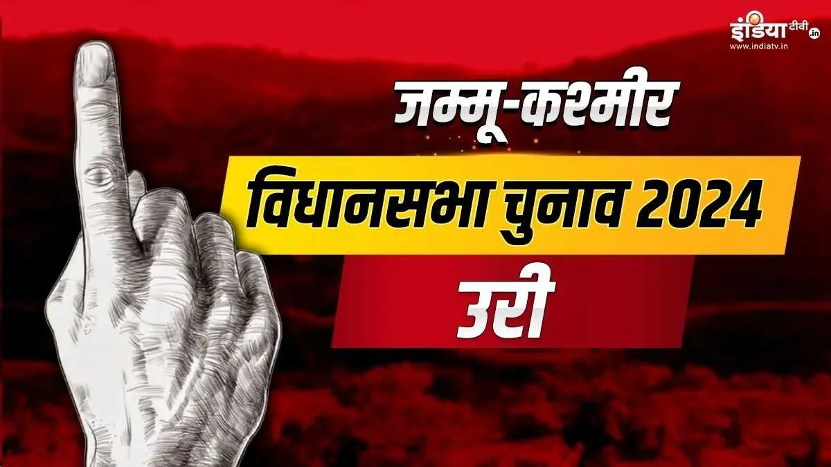 उरी विधानसभा सीट- India TV Hindi