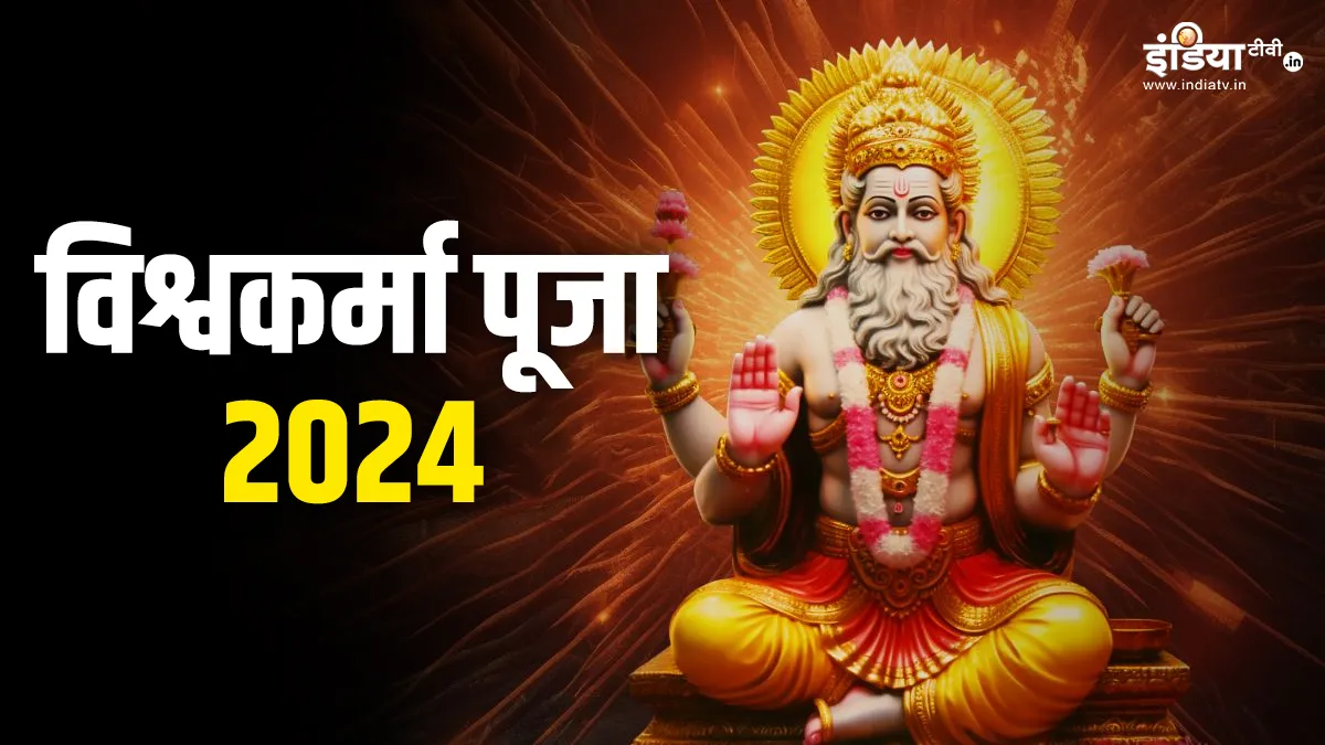 Vishwakarma Puja 2024- India TV Hindi