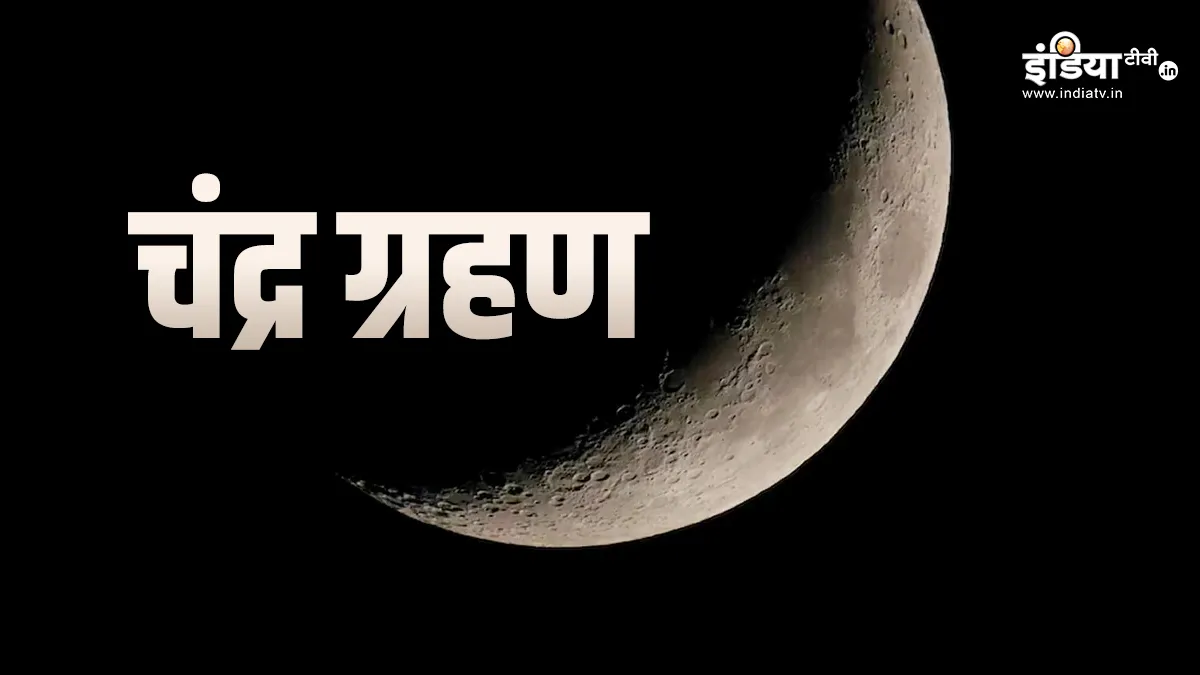 Chandra Grahan 2024- India TV Hindi