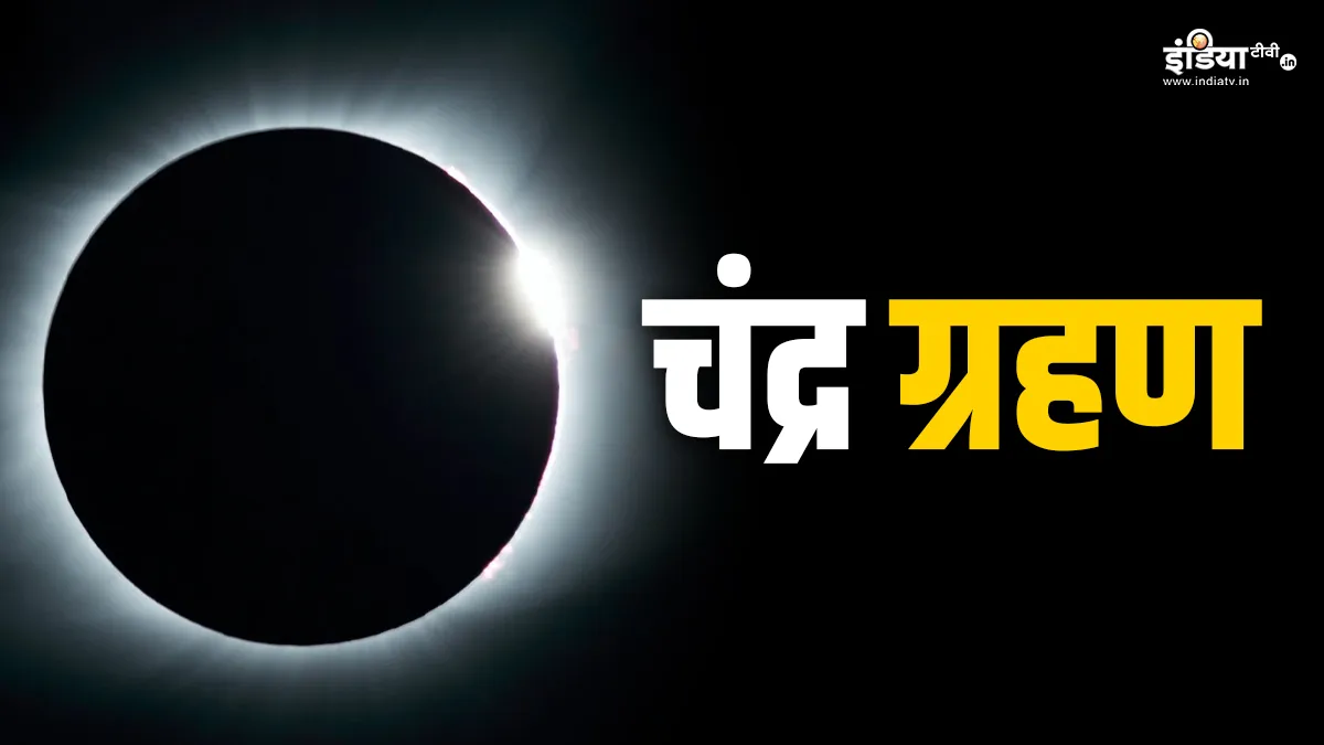 Chandra Grahan 2024- India TV Hindi