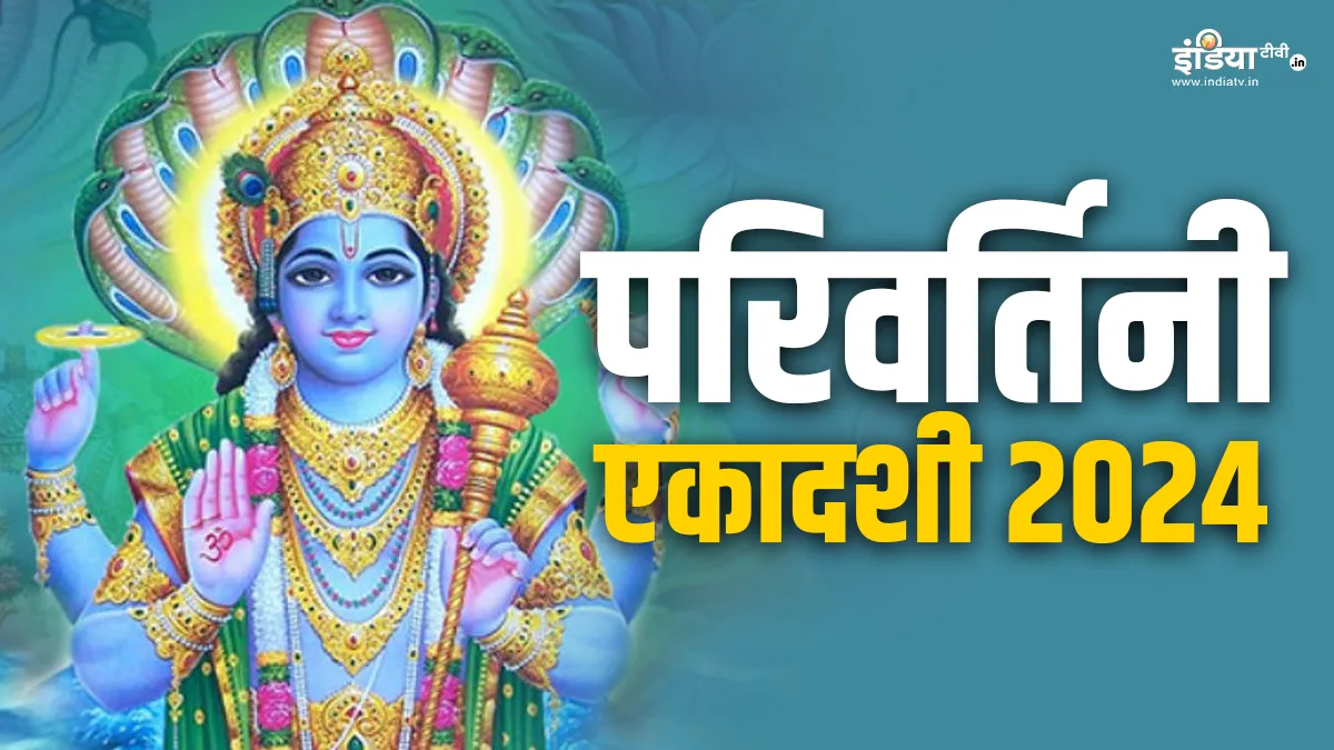 Parivartini Ekadashi 2024- India TV Hindi