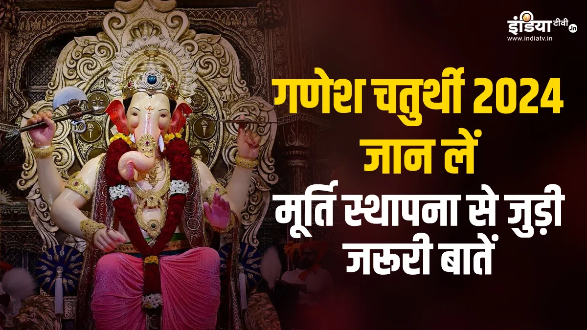 Ganesh Chaturthi 2024- India TV Hindi