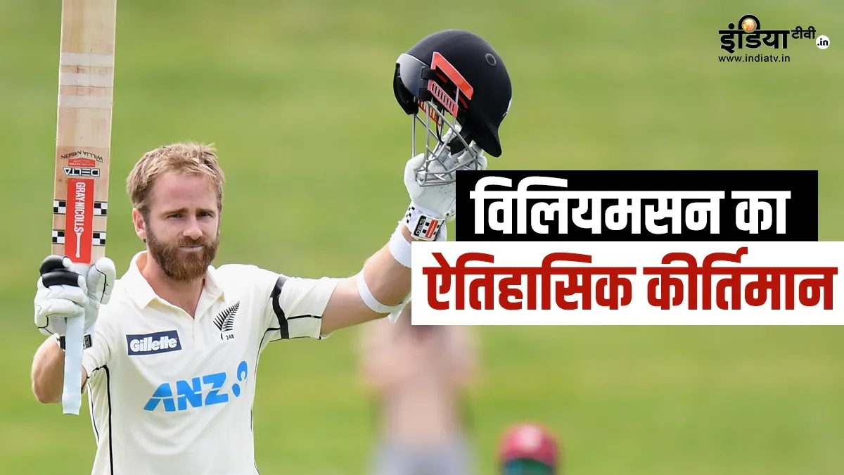 Kane Williamson- India TV Hindi