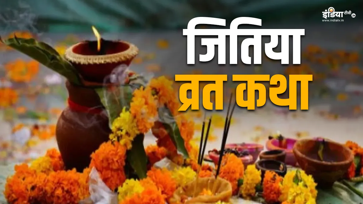 Jitiya Vrat Katha- India TV Hindi