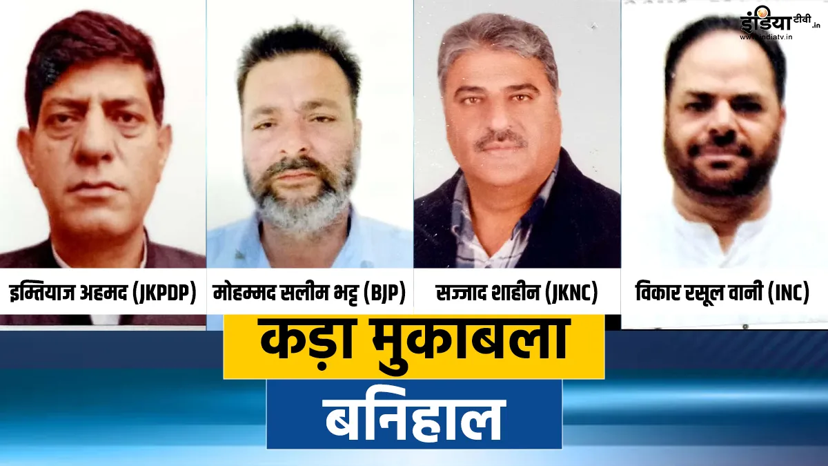 jammu Kashmir assembly election 2024 Banihal assembly seat Vikar Rasool Wani Sajad Shaheen Mohd Sale- India TV Hindi