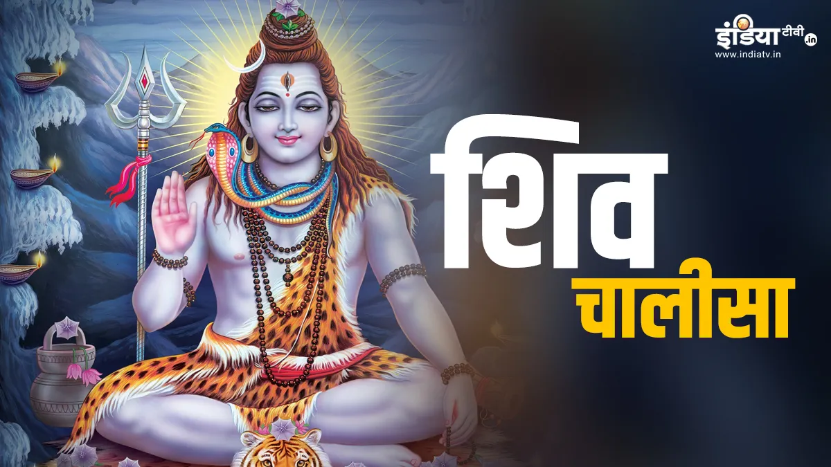 Shiv Chalisa- India TV Hindi