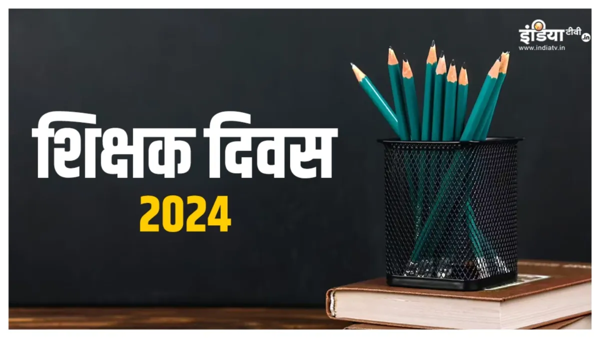 Teachers Day 2024- India TV Hindi