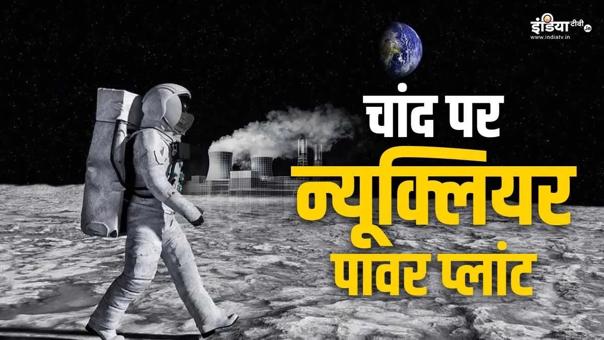 Russia To Set up Nuclear Power Plant on Moon- India TV Hindi