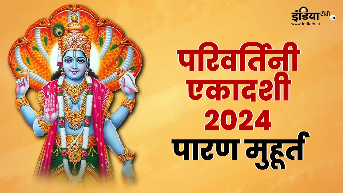 Parivartini Ekadashi 2024- India TV Hindi