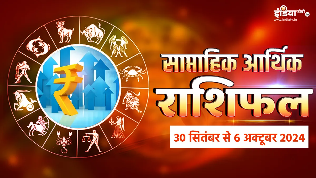 Weekly Finance Horoscope- India TV Hindi