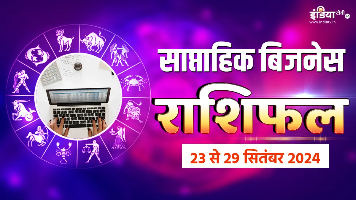 weekly Business Horoscope - India TV Hindi