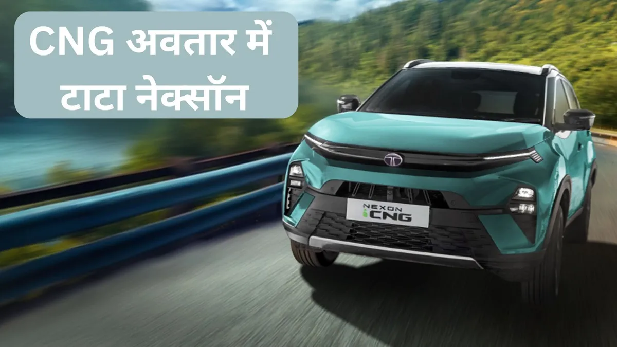 Nexon iCNG, भारत का पहला टर्बोचार्ज्ड CNG वाहन बन गया है।- India TV Paisa