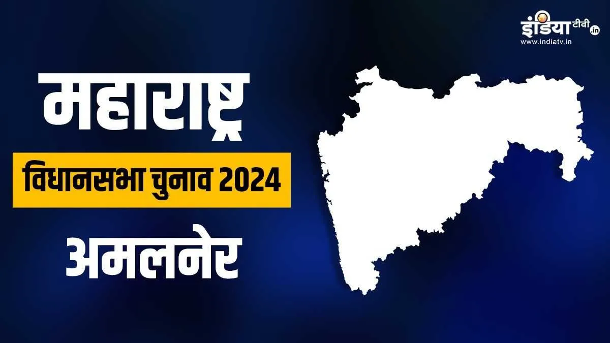 Maharashtra Elections 2024, Amalner Assembly Seat- India TV Hindi