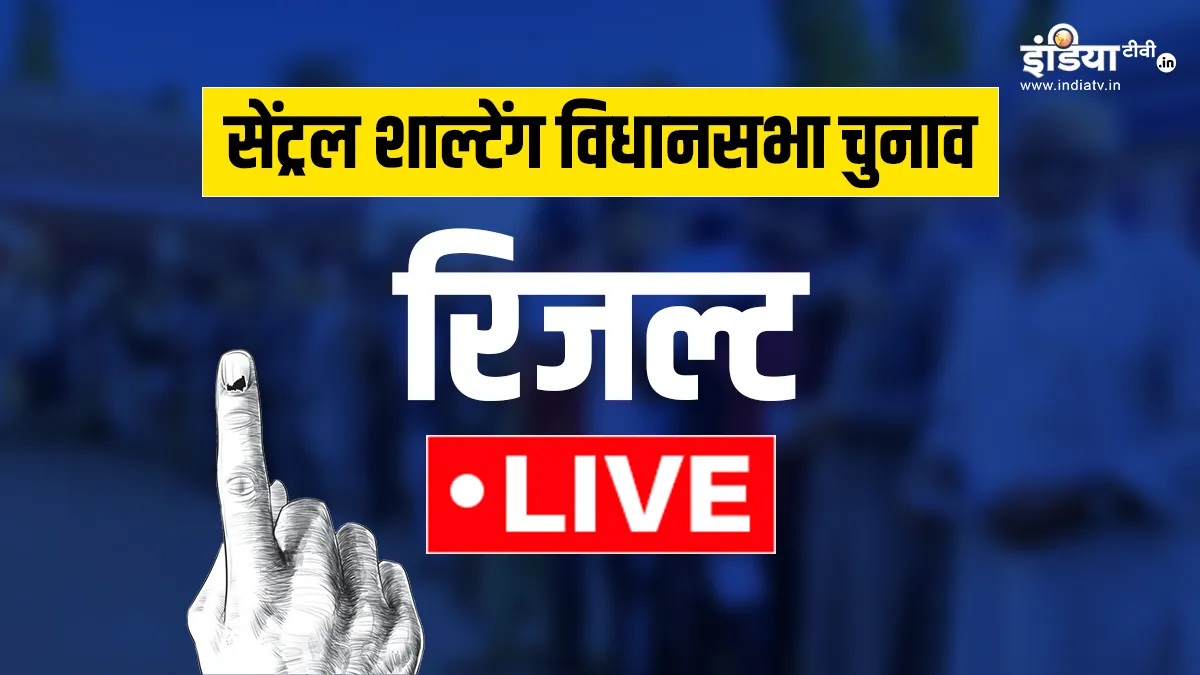 सेंट्रल शाल्टेंग विधानसभा चुनाव रिजल्ट 2024- India TV Hindi