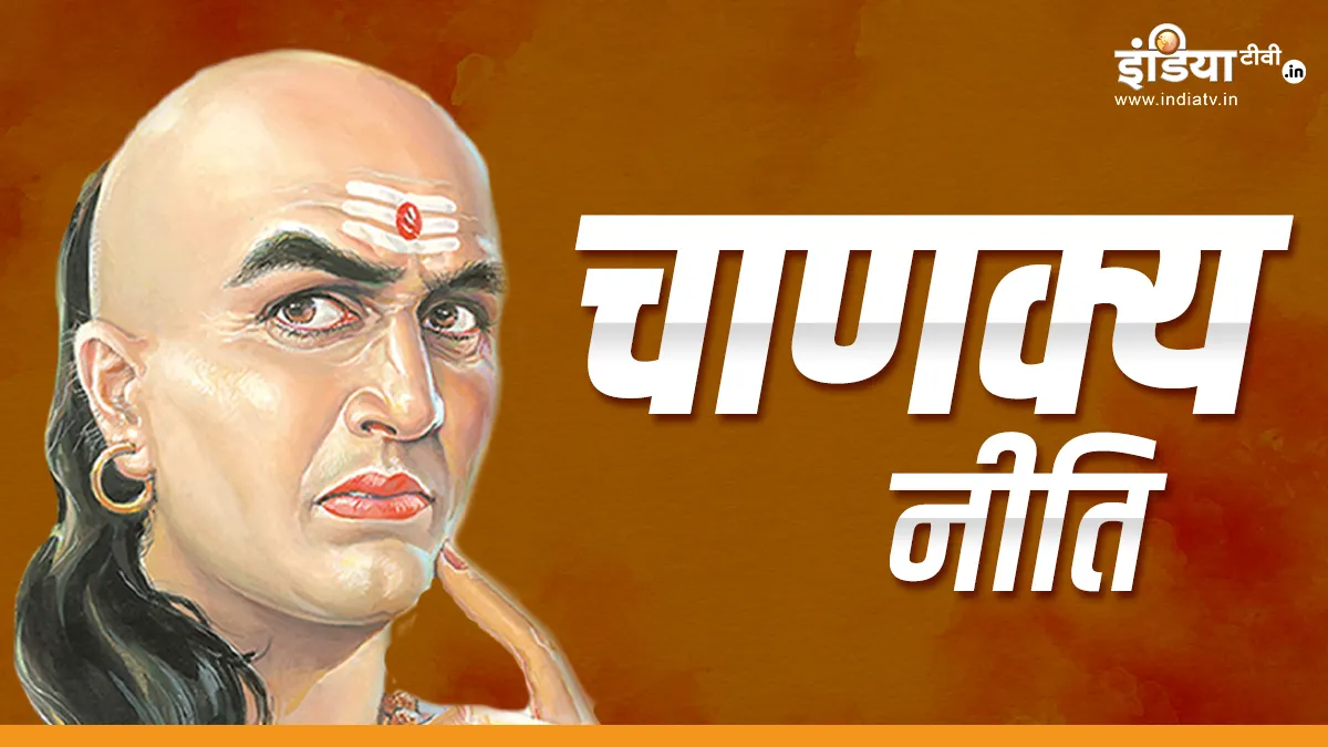 Chanakya Niti- India TV Hindi