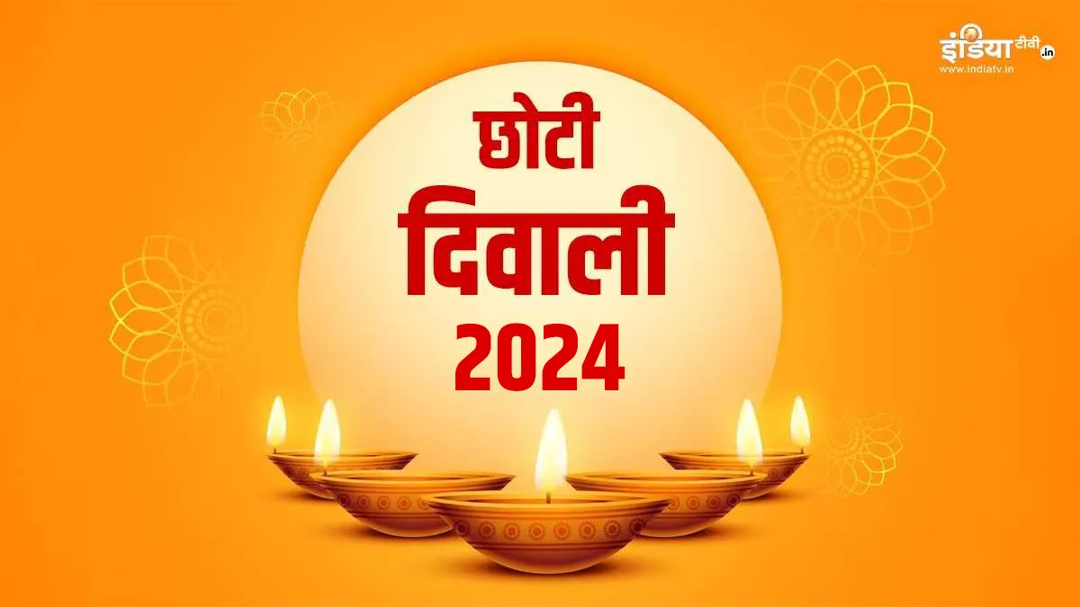 Choti Diwali 2024- India TV Hindi